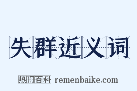 失群近义词是什么意思的图片